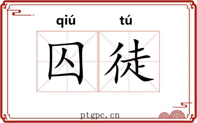 囚徒