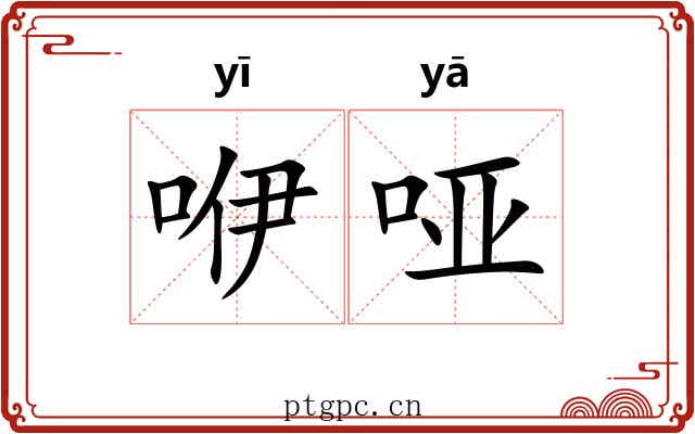 咿哑