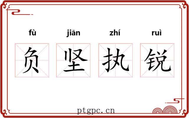 负坚执锐 负坚执锐