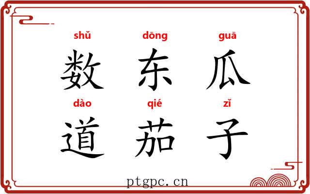 数东瓜,道茄子 数东瓜,道茄子