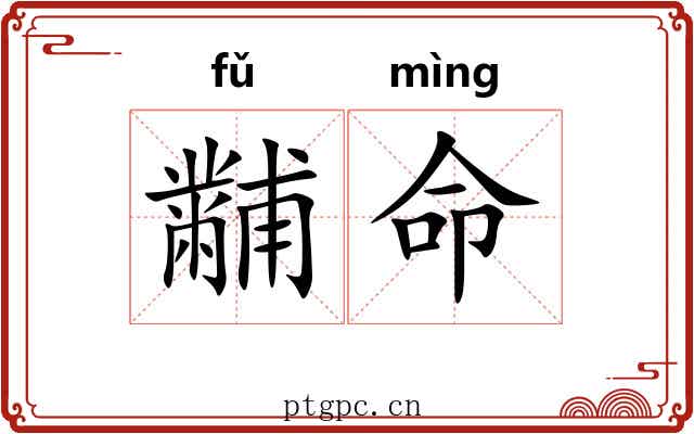 黼命