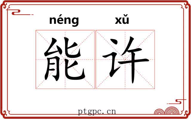 能许 能许