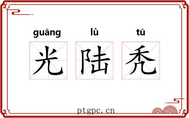 光陆秃