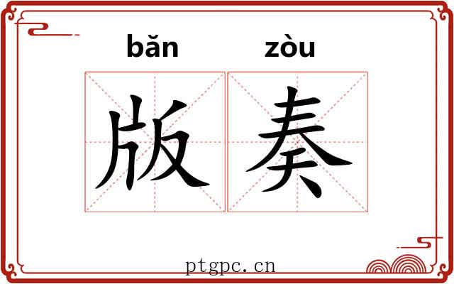 版奏 版奏