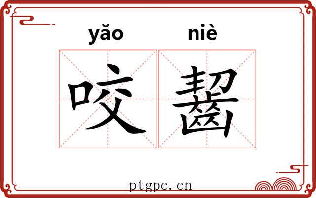 咬齧 咬齧