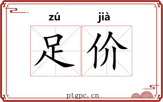 足价 足价