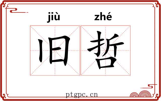 旧哲