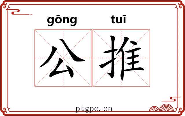 公推 公推