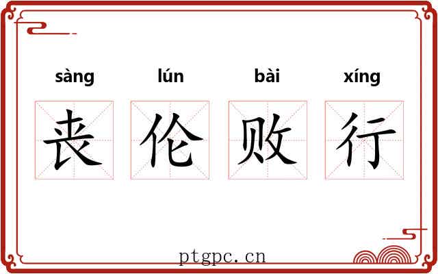 丧伦败行
