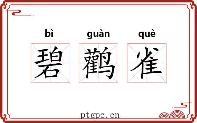 碧鹳雀