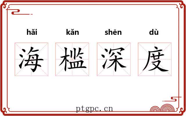 海槛深度