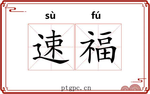 速福