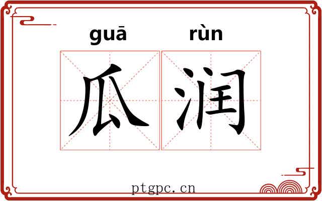 瓜润 瓜润