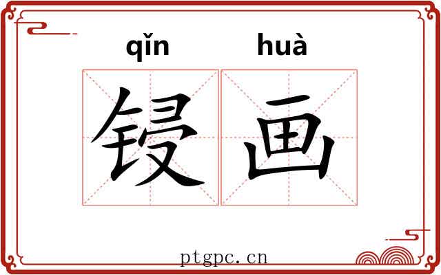 锓画