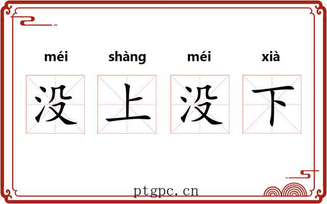 没上没下 没上没下