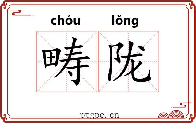 畴陇