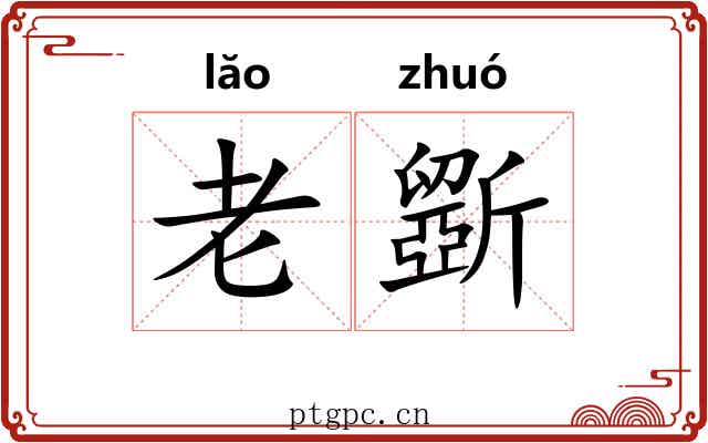 老斵