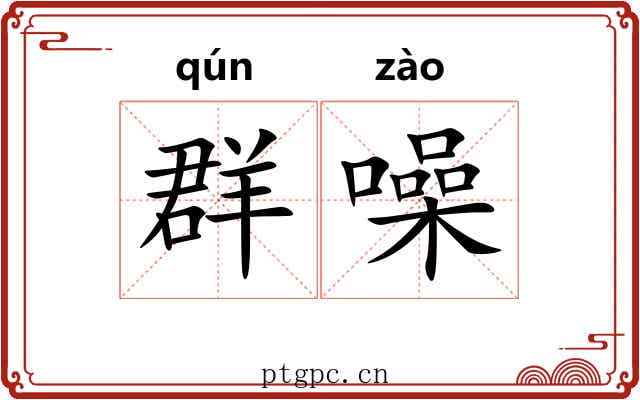 群噪