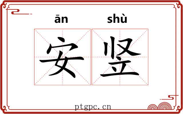 安竖 安竖
