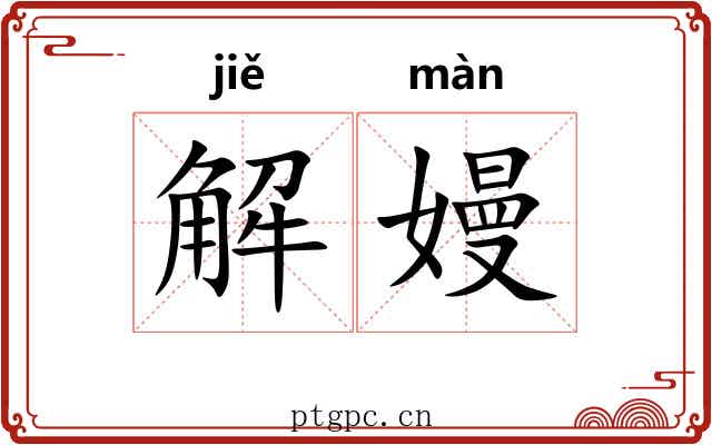 解嫚