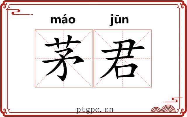 茅君