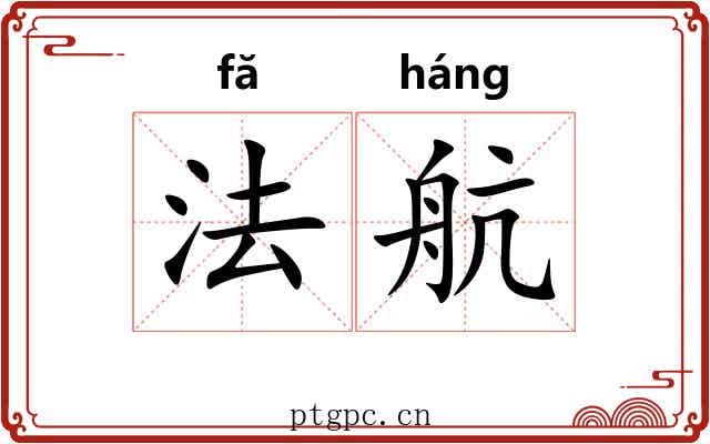 法航