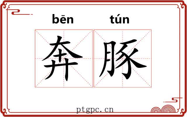 奔豚
