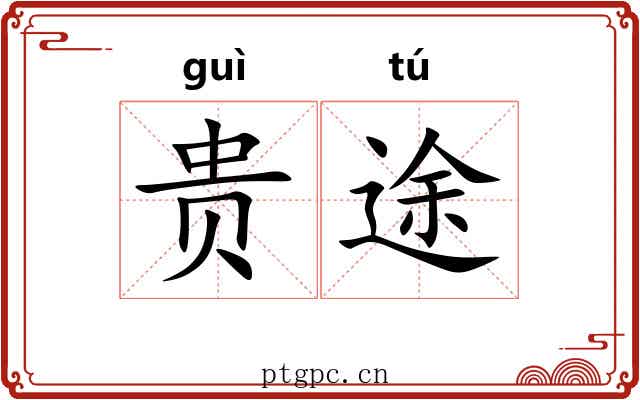 贵途