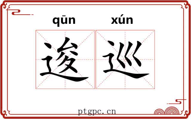 逡巡 逡巡
