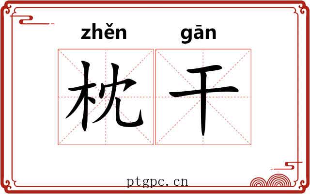 枕干 枕干