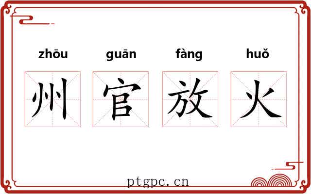 州官放火 州官放火