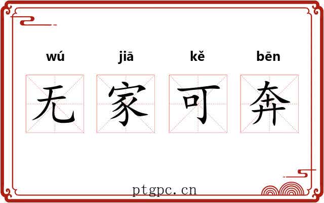 无家可奔 无家可奔