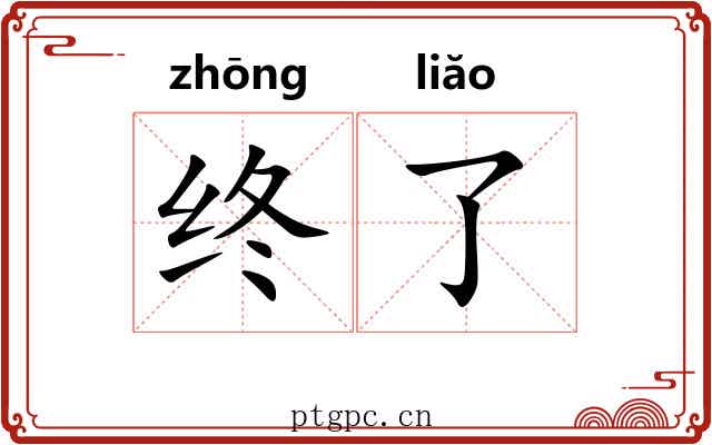 终了 终了