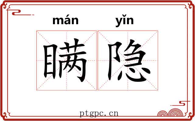 瞒隐