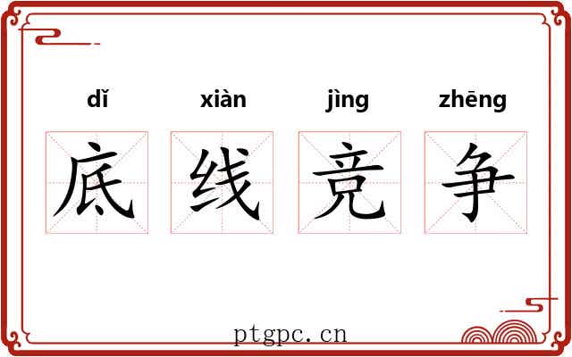 底线竞争 底线竞争