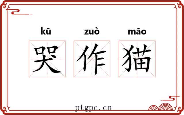 哭作猫 哭作猫