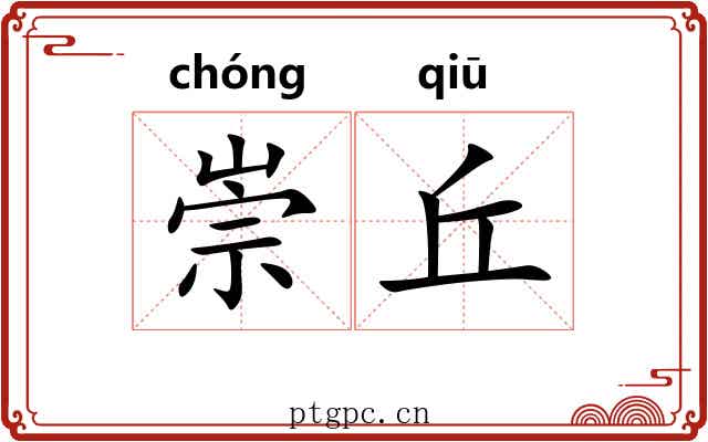 崇丘