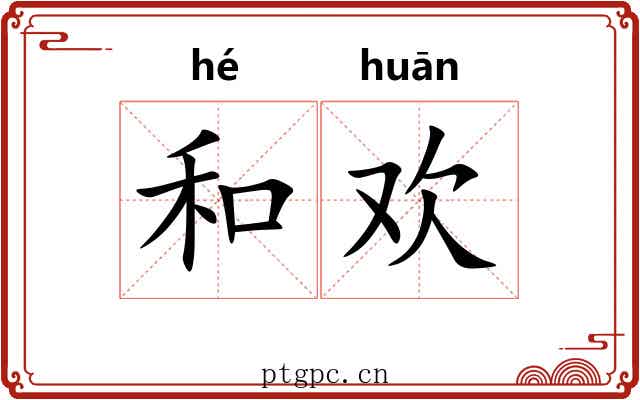 和欢 和欢
