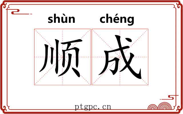顺成