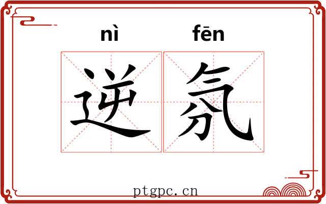 逆氛