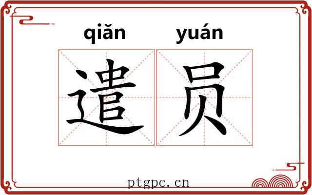 遣员