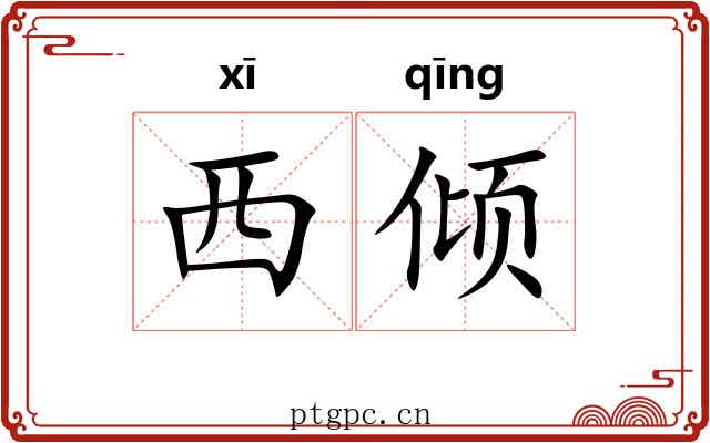 西倾 西倾