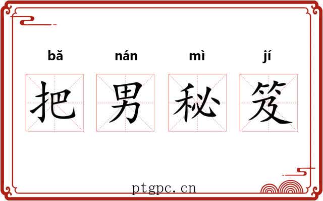 把男秘笈 把男秘笈