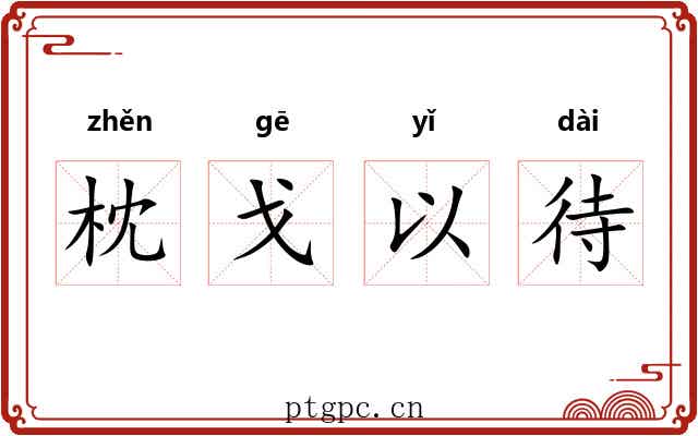 枕戈以待 枕戈以待