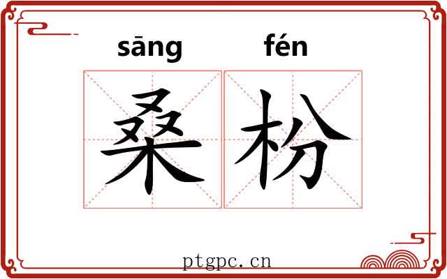 桑枌