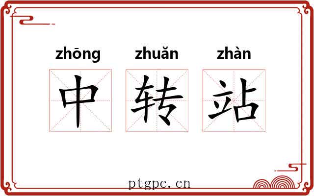 中转站 中转站