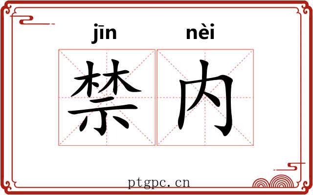 禁内