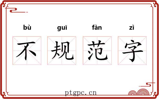 不规范字 不规范字