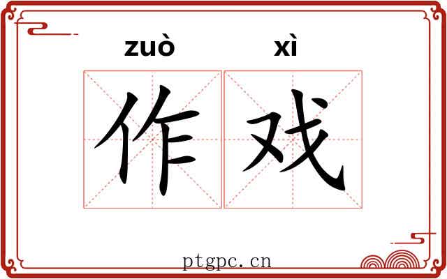 作戏 作戏