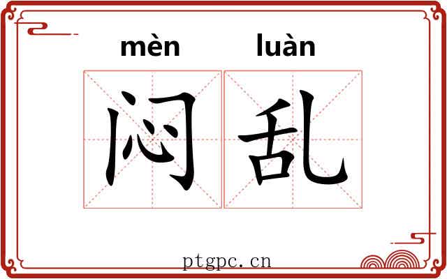 闷乱 闷乱
